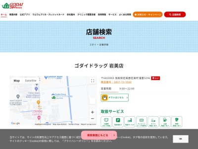 ゴダイドラッグ岩美店(日本、〒681-0003鳥取県岩美郡岩美町浦富３２９６)