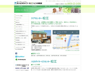 ハピネライフケアハピネ在宅介護支援センター松江(島根県松江市学園2-33-27)