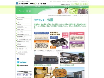 （株）ハピネライフケア 出雲営業所(日本、〒693-0004島根県出雲市渡橋町４１８)