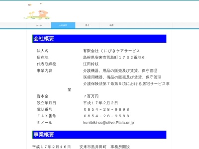 くにびきケアサービス(日本、〒692-0007 島根県安来市荒島町1732−6)