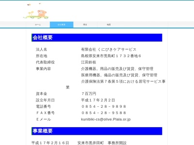 くにびきケアサービスのクチコミ・評判とホームページ
