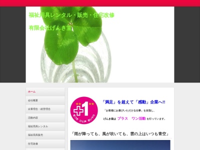 (有)げんき堂(日本、〒692-0011島根県安来市安来町1083)