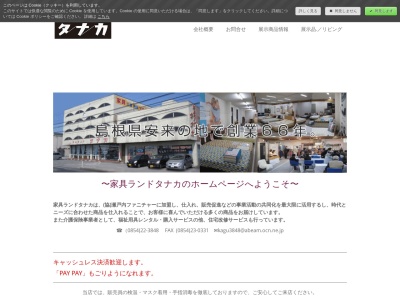（有）家具ランドタナカ(日本、〒692-0014 島根県安来市飯島町 飯島町２８９−３)