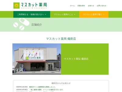 マスカット薬局備前店(日本、〒705-0001 岡山県備前市伊部２１５５−２)