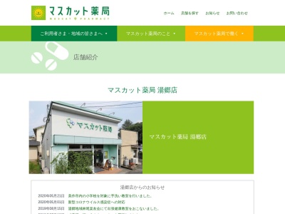 マスカット薬局湯郷店(日本、〒707-0062 岡山県美作市湯郷８１５−４)