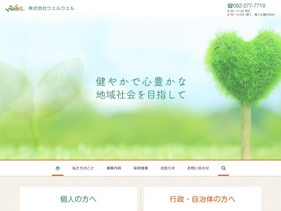 (株)ウェルウェル(日本、〒733-0833広島県広島市西区商工センター3丁目4−25)