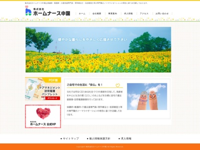 （株）ホームナース中国(日本、〒732-0052広島県市東区光町２丁目７−１７−４Ｆ第２京谷ビル)