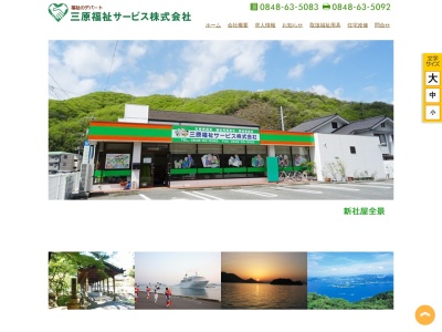 三原福祉サービス 株式会社(日本、〒723-0003広島県三原市中之町２丁目８−１５)