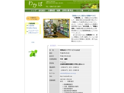 ケアサービスわかば(日本、〒722-1121 広島県世羅郡世羅町西上原６４１−１５)