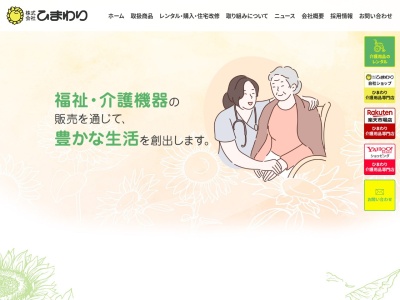 株式会社ひまわり(日本、〒751-0817 山口県下関市一の宮卸本町3−30)