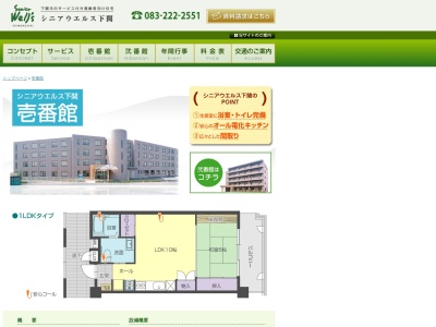 シニアウエルス下関(日本、〒750-0054 山口県下関市西大坪町18−14)