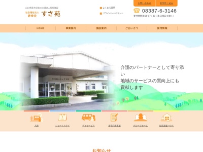 特別養護老人ホームすさ苑(山口県萩市大字須佐1378-1)