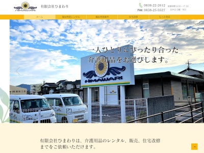 有限会社ひまわり(山口県萩市大字山田4731-1)
