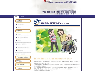 (有)加賀メディカル(日本、〒747-0044山口県防府市佐波2丁目10−12)