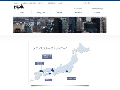 (株)メディス 岩国支店(日本、〒741-0083山口県岩国市御庄4丁目106−7)