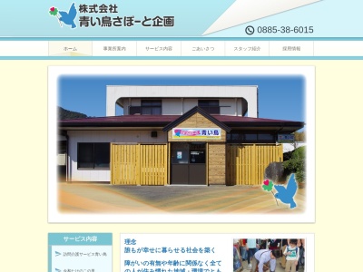 青い鳥さぽーと企画(日本、〒773-0012徳島県小松島市田浦町近里83−1ケントパレス徳島南7F)