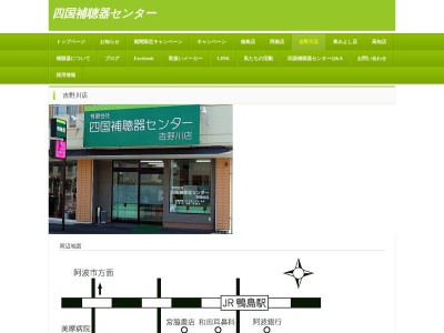 有限会社四国補聴器センター吉野川店(徳島県吉野川市鴨島町鴨島343-1)