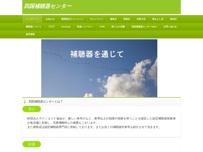 (有)四国補聴器センター 吉野川店(日本、〒776-0010徳島県吉野川市鴨島町鴨島343−1)