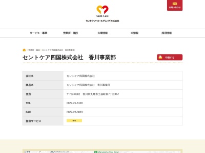 セントケア香川（株）(日本、〒760-0056 香川県高松市中新町１１−１ アクア高松中新町ビル 7F)