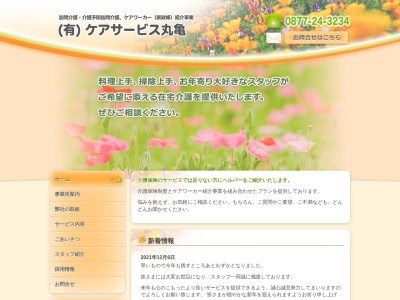 （有）ケア・サービス丸亀(日本、〒763-0033香川県丸亀市中府町２丁目４−３０)