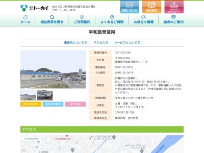 トーカイ宇和島営業所(愛媛県宇和島市保手2-7-16)