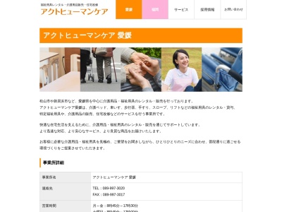 アクトヒューマンケア(日本、〒799-3111愛媛県伊予市下吾川2022−1)
