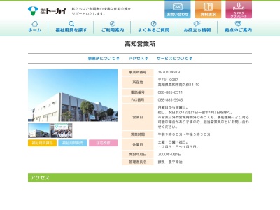トーカイ高知営業所(高知県高知市南久保14-10)