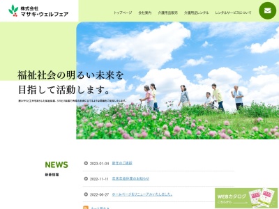 （株）マサキウェルフェア(日本、〒781-0312高知県高知市春野町平和３３９３−１１)