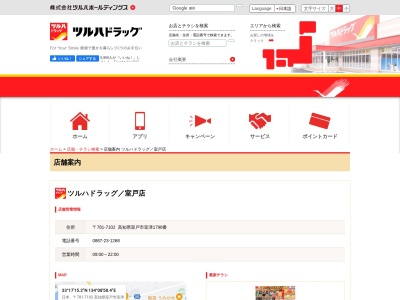 ツルハドラッグ 室戸店(日本、〒781-7102 高知県室戸市室津)