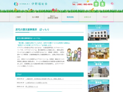 居宅介護支援事業所ぼっちり(日本、〒781-2110 高知県吾川郡いの町槇 205)