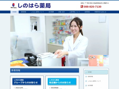 しのはら薬局高北店(日本、〒789-1201 高知県高岡郡佐川町甲１６８５−１ KJCマンション 1F)