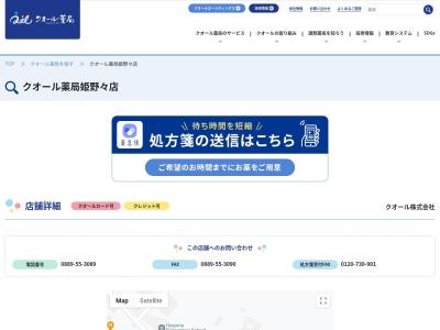 クオール薬局 姫野々店(日本、〒785-0202 高知県高岡郡津野町姫野々４７３−１)