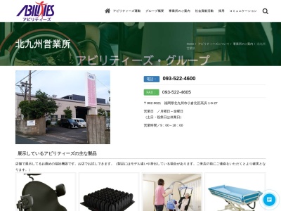 アビリティーズ・ケアネット（株） 北九州営業所(日本、〒802-0021福岡県北九州市小倉北区高浜１丁目６−２７)