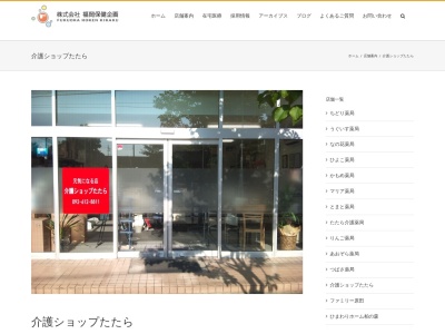 介護ショップたたら(日本、〒813-0031福岡県福岡市東区八田１丁目４−６５)