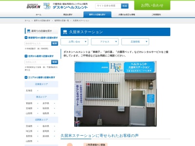 ダスキンヘルスレント久留米ステーション(日本、〒830-0048福岡県久留米市梅満町138−1-1)