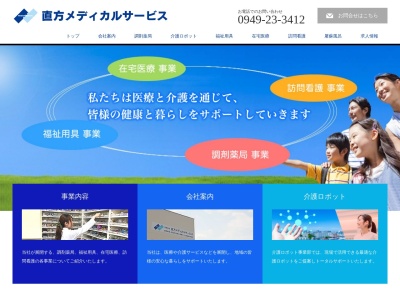 有限会社直方メディカルサービス(福岡県直方市大字知古798-1)