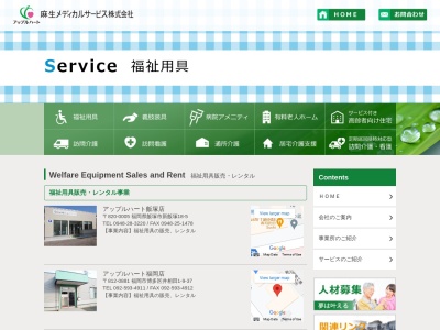 麻生メディカルサービス(株) アップルハート飯塚店(日本、〒820-0005福岡県飯塚市新飯塚18−4)