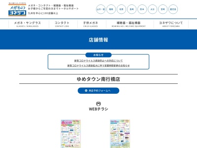 メガネのヨネザワゆめタウン南行橋店(福岡県行橋市北泉3-3-3)