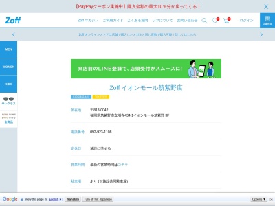 Zoff イオンモール筑紫野店(日本、〒818-0042 福岡県筑紫野市立明寺 立明寺434-1 イオンモール筑紫野3F)