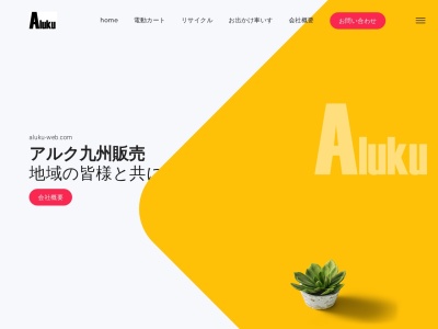 アルク九州販売(有)(日本、〒816-0932福岡県大野城市瓦田4丁目6−1)