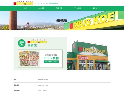 ドラッグコーエイ嘉穂店のクチコミ・評判とホームページ