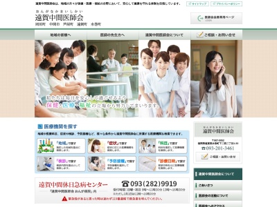 遠賀中間医師会(日本、〒807-0052福岡県遠賀郡水巻町下二西2丁目1−33)