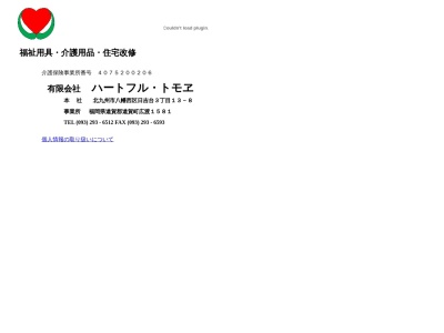 有限会社ハートフルトモヱ(福岡県遠賀郡遠賀町大字広渡1581)
