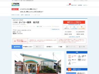 タイヨー薬局桂川店のクチコミ・評判とホームページ