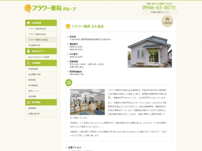 フラワー薬局 大久保店(日本、〒838-0825 福岡県朝倉郡朝倉郡筑前町大久保 大久保126−3)