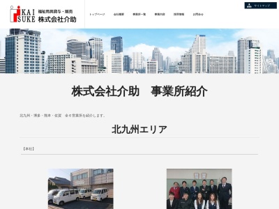 有限会社介助鳥栖営業所(佐賀県鳥栖市宿町1157-1)