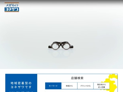 メガネのヨネザワ吉野ヶ里店(日本、〒842-0031 佐賀県神埼郡吉野ヶ里町吉田１７−１)