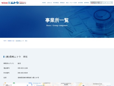 株式会社長崎ムトウ(日本、〒850-0034 長崎県長崎市樺島町9−28)