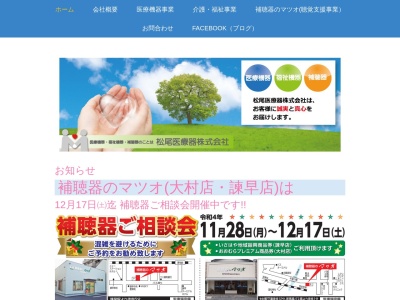 松尾医療器（株）(日本、〒856-0023長崎県大村市上諏訪町９００−１)