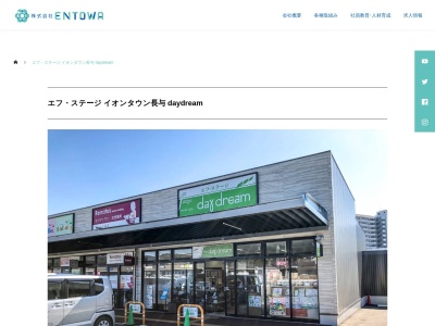 エフ・ステージ デイドリーム(日本、長崎県西彼杵郡長与町〒851-2131北陽台1-2-1イオンタウン長与)